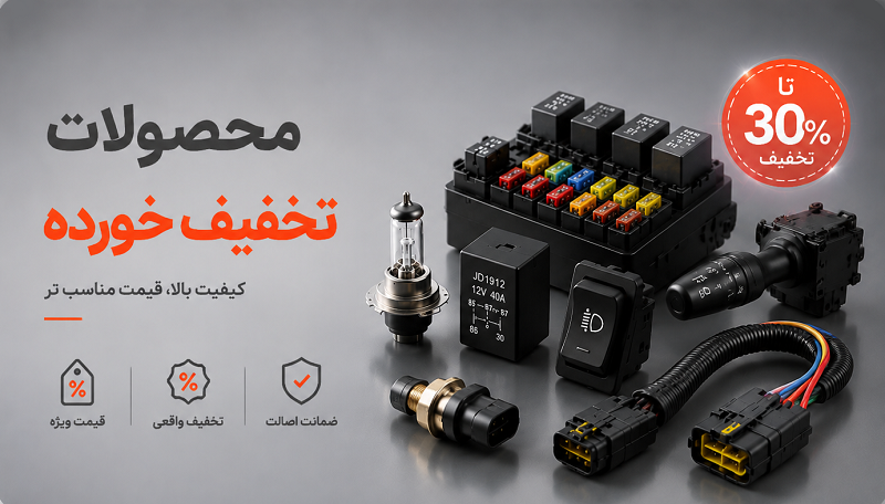 محصولات تخفیف خورده