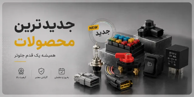 محصولات جدید
