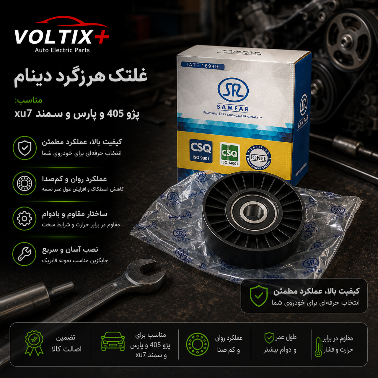 غلطک هرزگرد بهینه(لبه دار) xu7 پارس و سمند