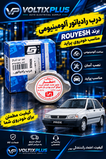 درب  رادیاتور المینیومی پراید