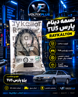 تسمه دینام رایکالتون المانی TU5