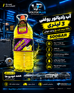 آب رادیاتور 3 لیتری ضد یخ ضد جوش سوبار