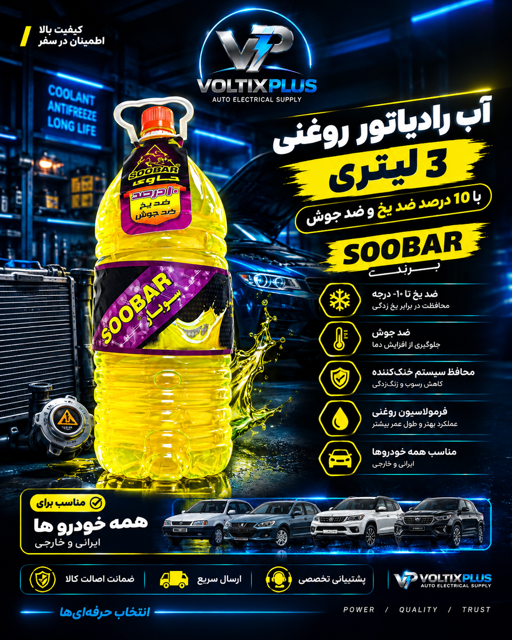 آب رادیاتور 3 لیتری ضد یخ ضد جوش سوبار