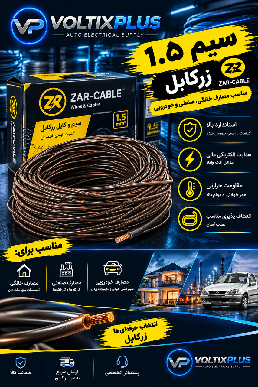 سیم 1.5 زر کابل