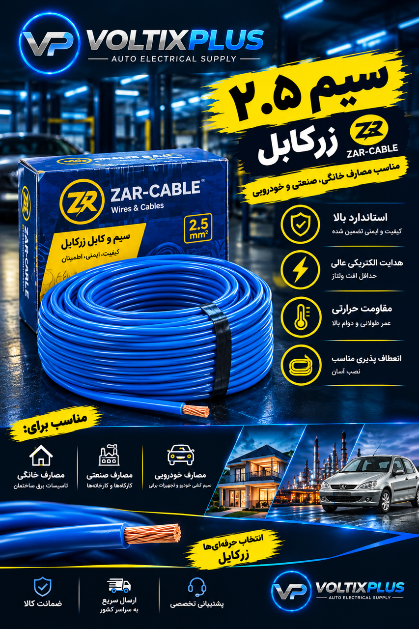 سیم 2.5 زر کابل