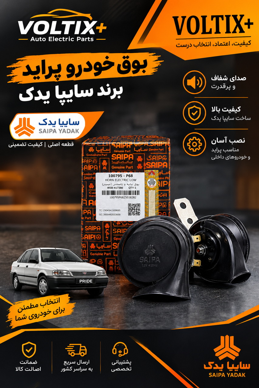 بوق خودرو پراید