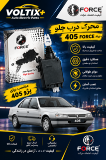 محرک درب جلو 405برند فورس