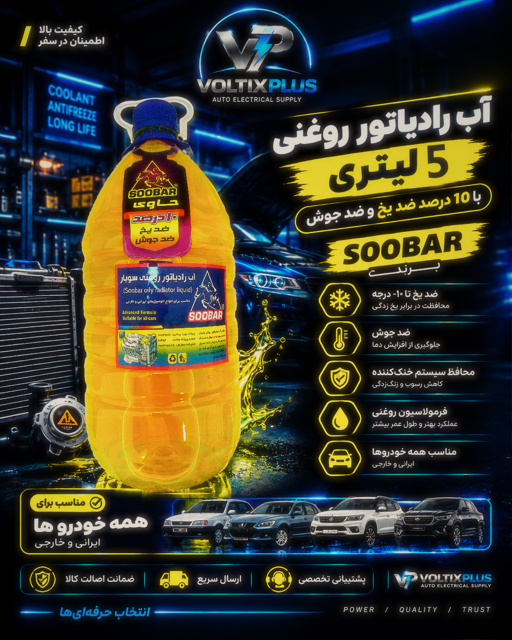 آب رادیاتور 5 لیتری ضد یخ و ضد جوش