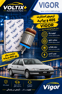 آرمیچر استارت پژو 405 طرح قدیم ویگور