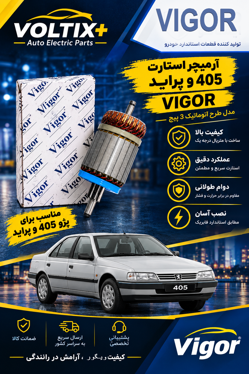 آرمیچر استارت پژو 405 طرح قدیم ویگور