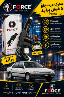 محرک درب پراید 5 فیش جلو برند فورس