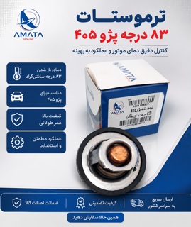 ترموستات۸۳ درجه پژو