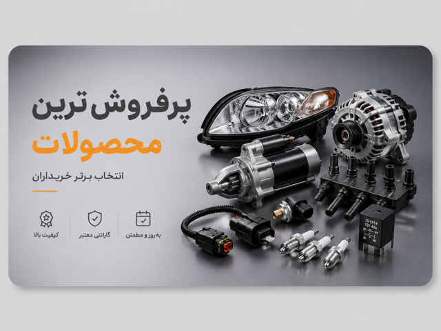 محصولات پرفروش‌