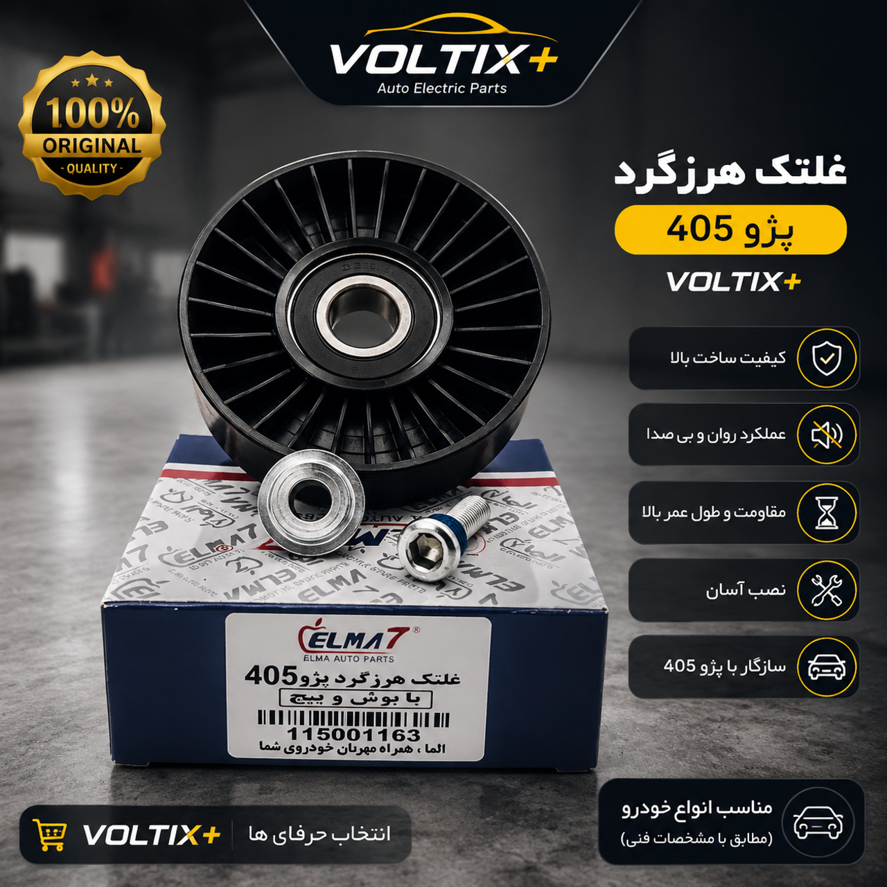 تسمه سفت کن هرزگرد 405: تک فروش