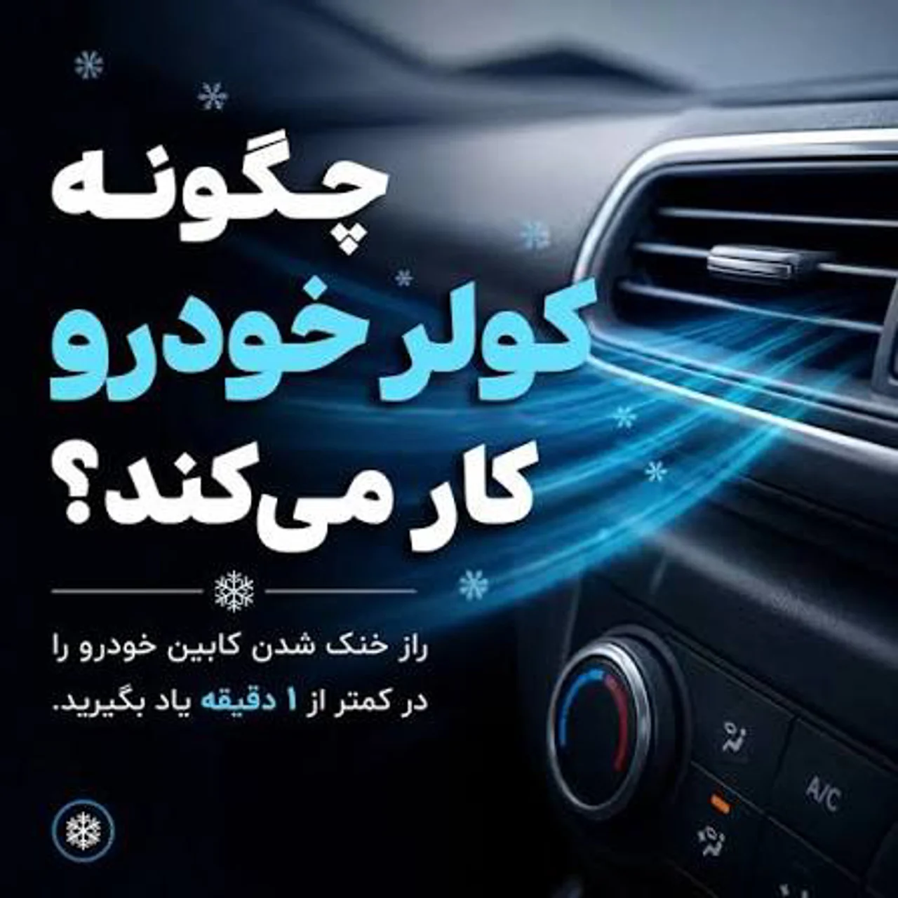 راهنمای جامع مراقبت از کولر ماشین: چگونه در تابستان همیشه خنک بمانیم؟